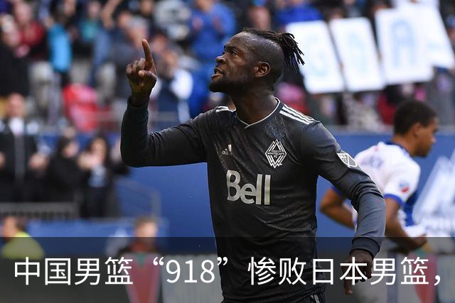 中国男篮“918”惨败日本男篮，国足大年初一不敌越南，哪个更让人难以接受