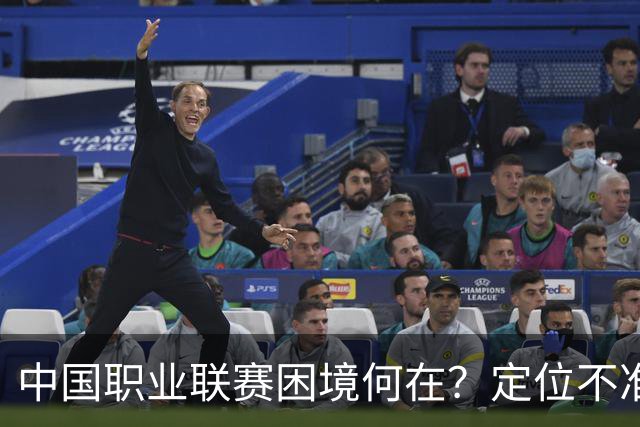 中国职业联赛困境何在？定位不准！理念错位！