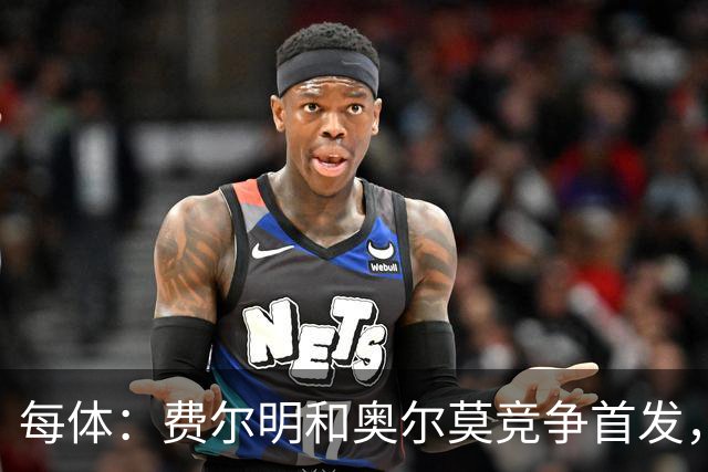 每体：费尔明和奥尔莫竞争首发，费尔明在10号位争夺中略占上风