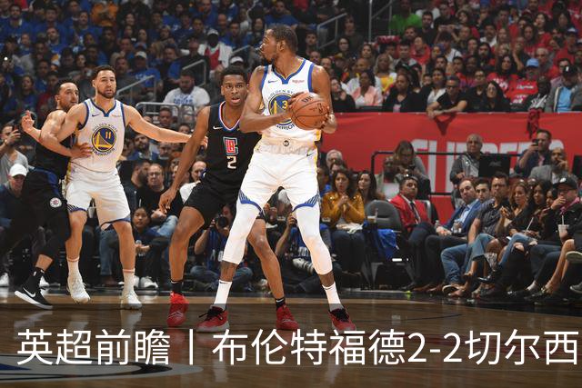 英超前瞻丨布伦特福德2-2切尔西：锋线猛将缺阵，龙哥战术遇难题