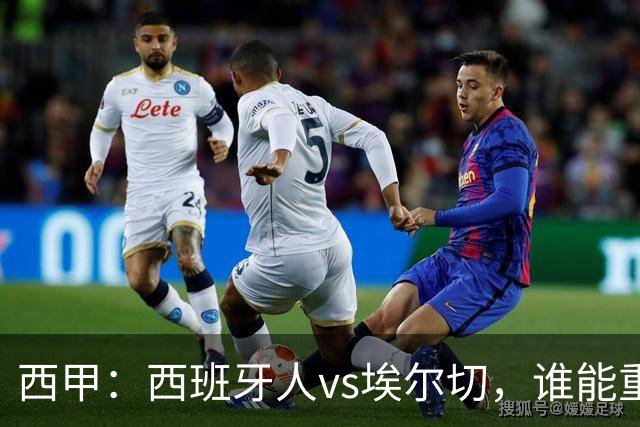 西甲：西班牙人vs埃尔切，谁能重返胜轨？